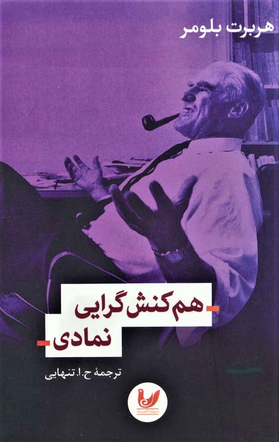 هم‌کنش‌گرایی نمادی 