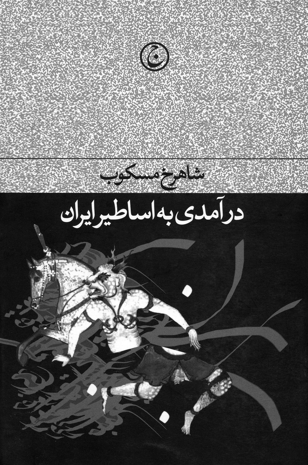 درآمدی به اساطیر ایران