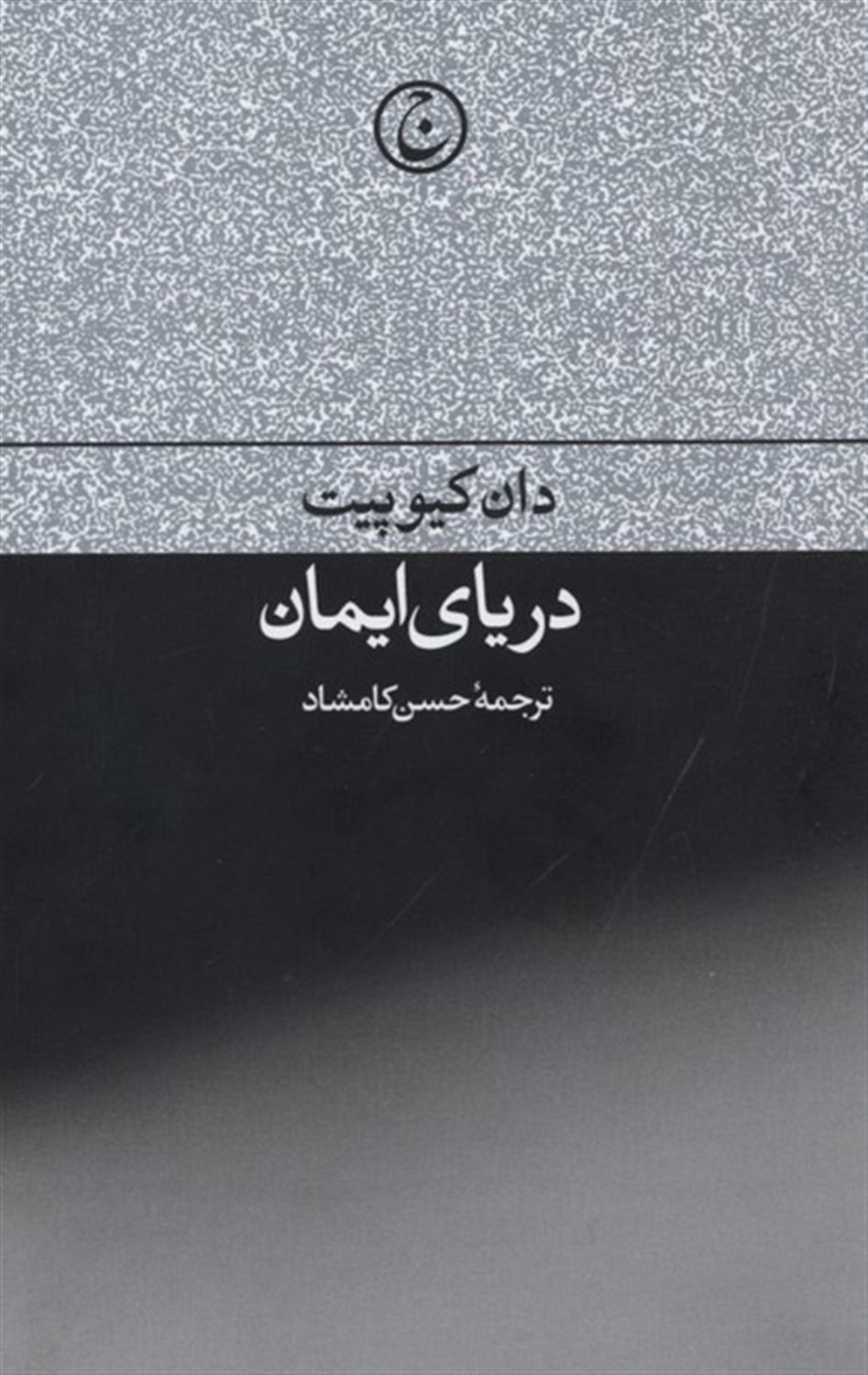 دریای ایمان