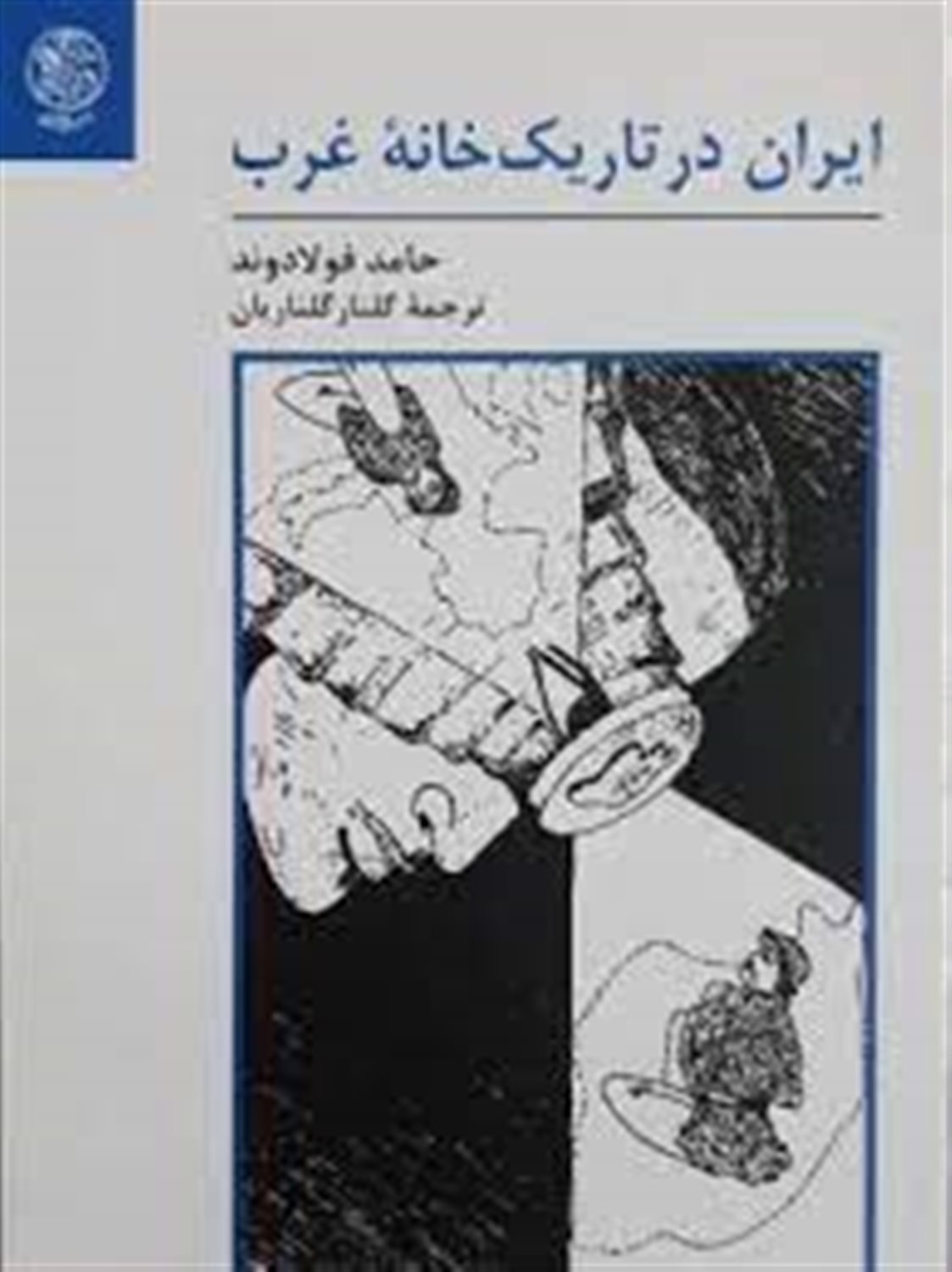 ایران در تاریک خانه ی غرب