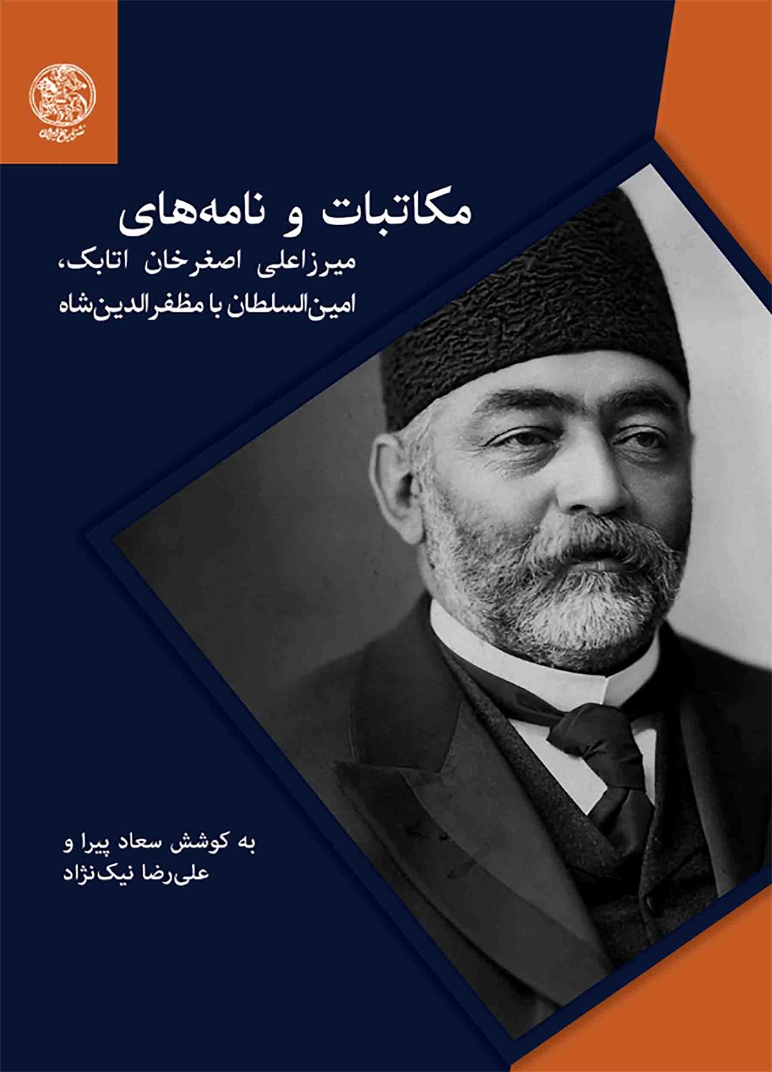 مکاتبات و نامه های میرزا علی اصغرخان اتابک امین السلطان با مظفرالدین شاه