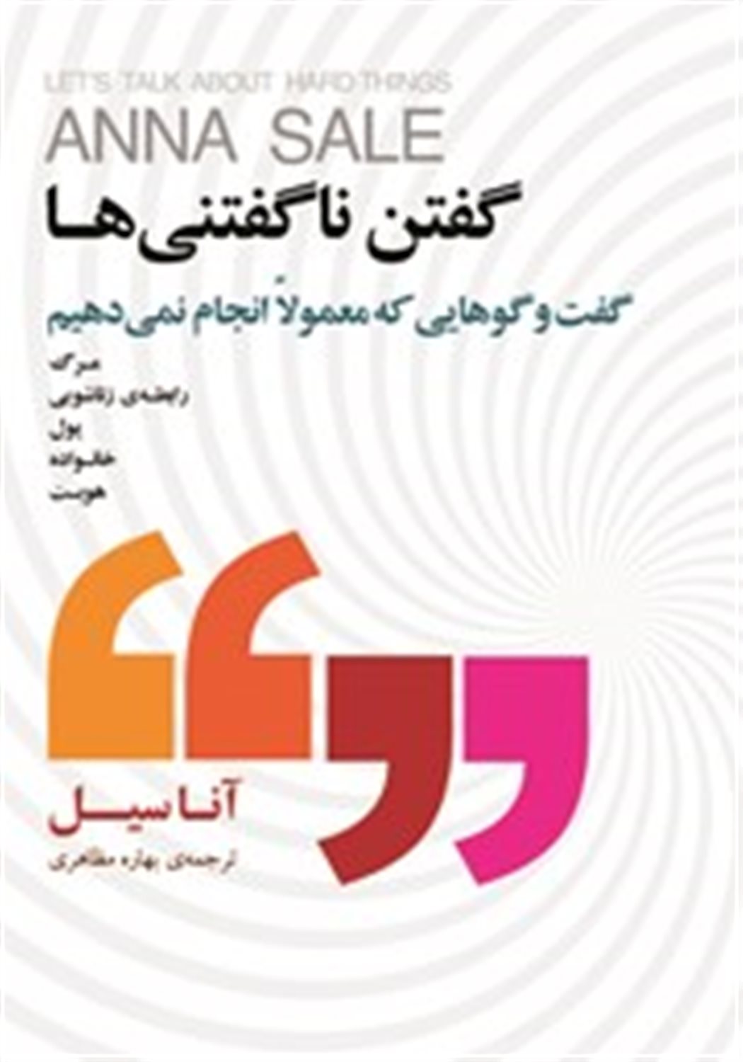 گفتن ناگفتنی ها
