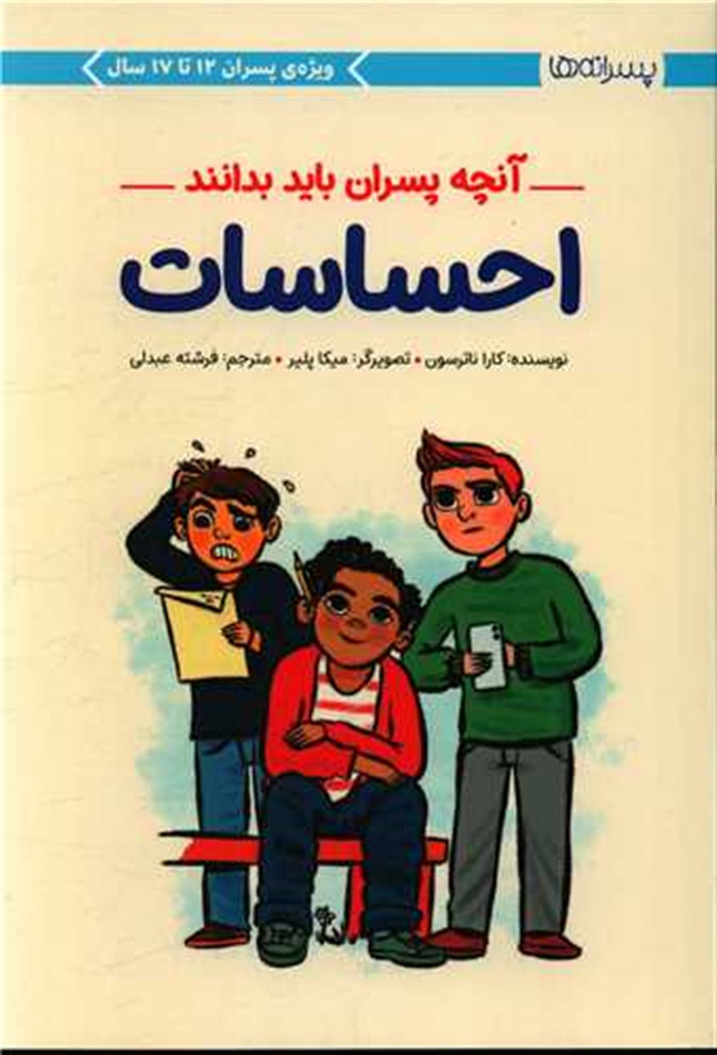 احساسات