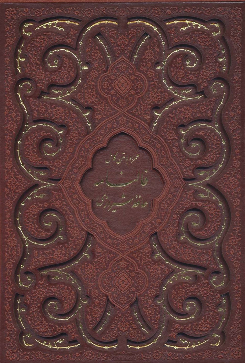 دیوان حافظ شیرازی