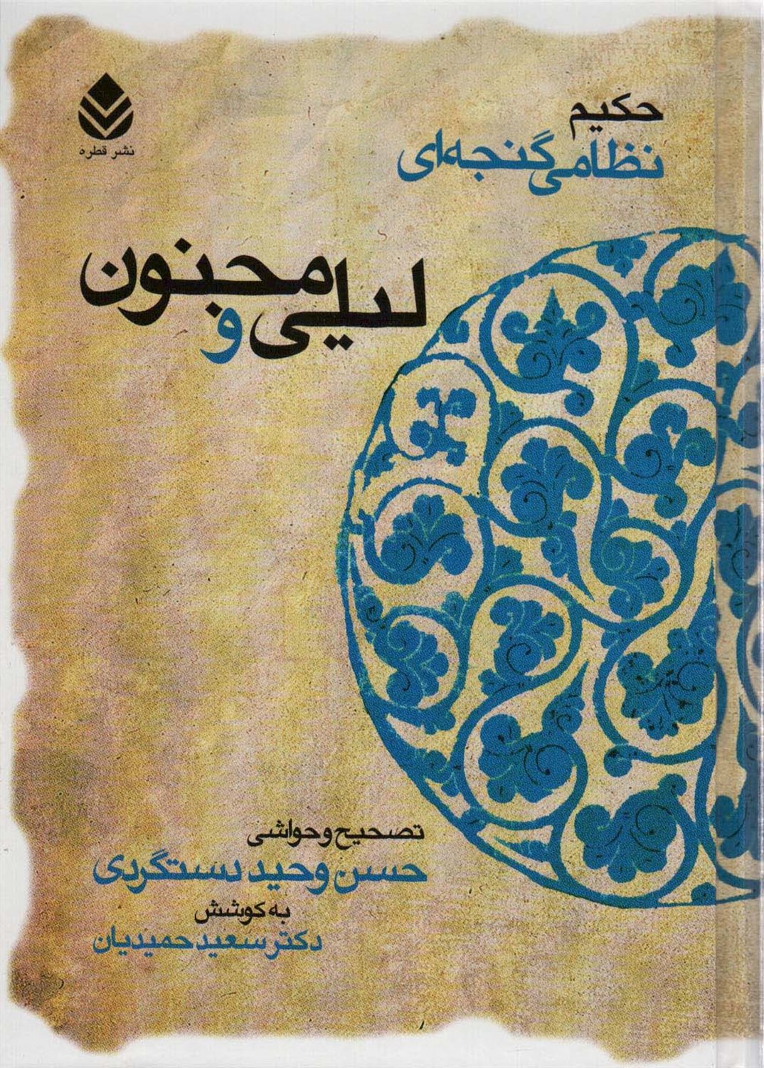 حکیم نظامی گنجه‌ای (لیلی و مجنون)