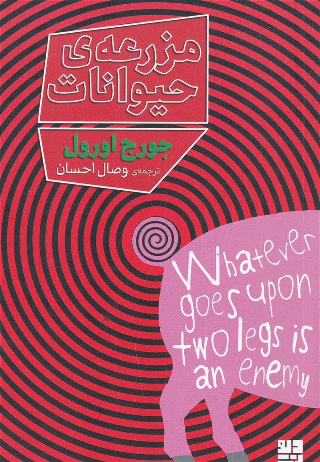 مزرعه ی حیوانات