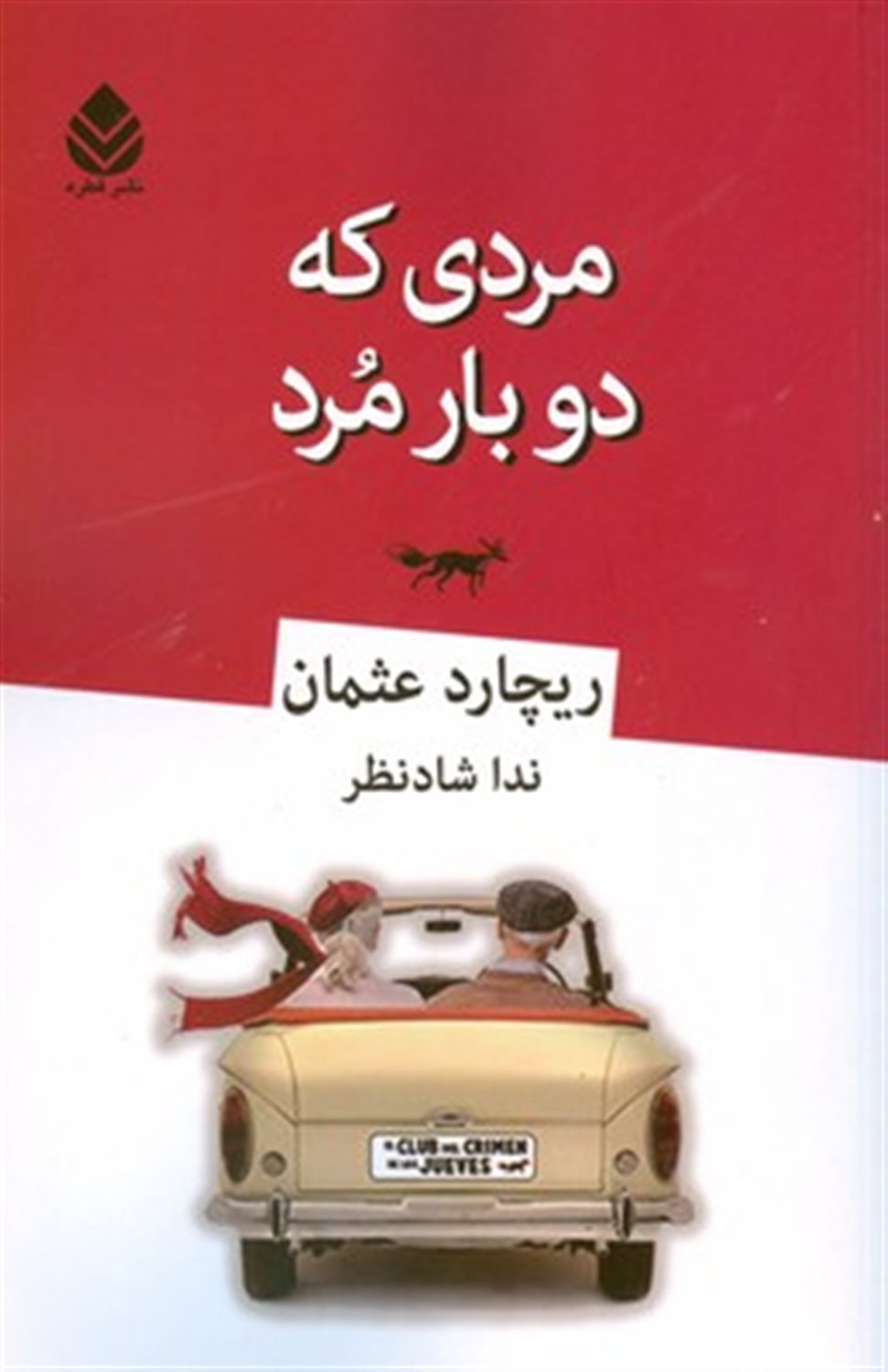 مردی که دو بار مرد