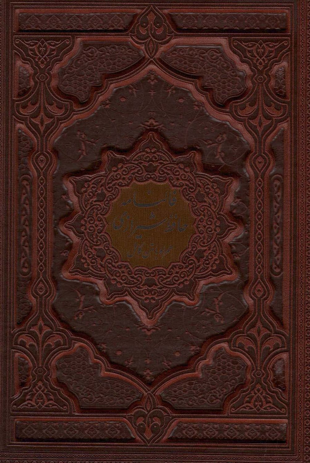 دیوان حافظ شیرازی