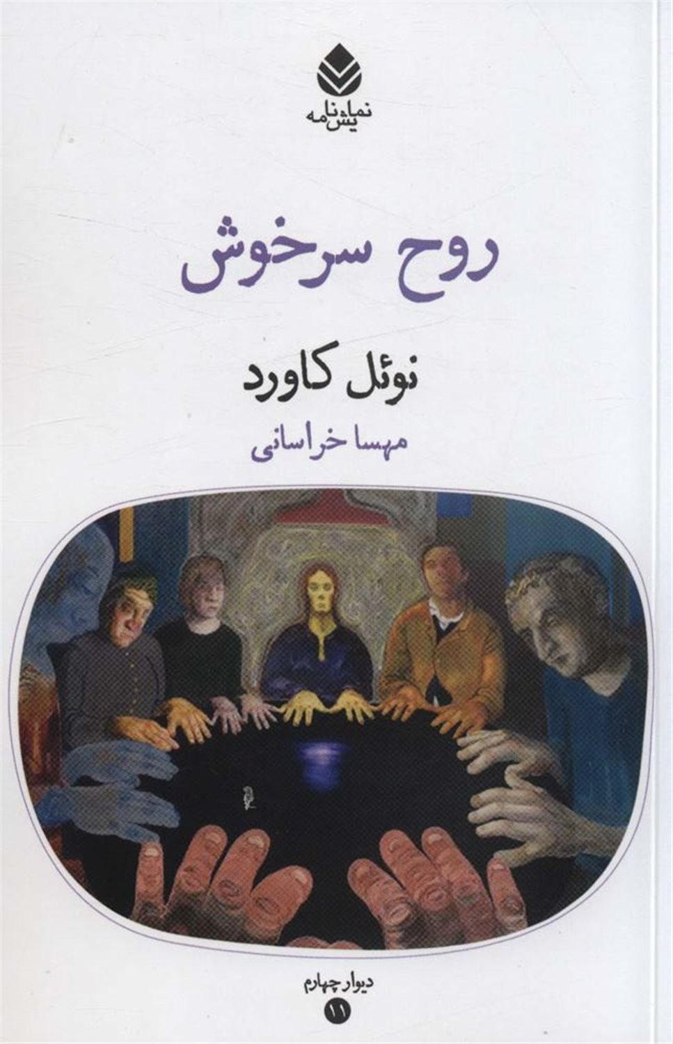 روح سرخوش 