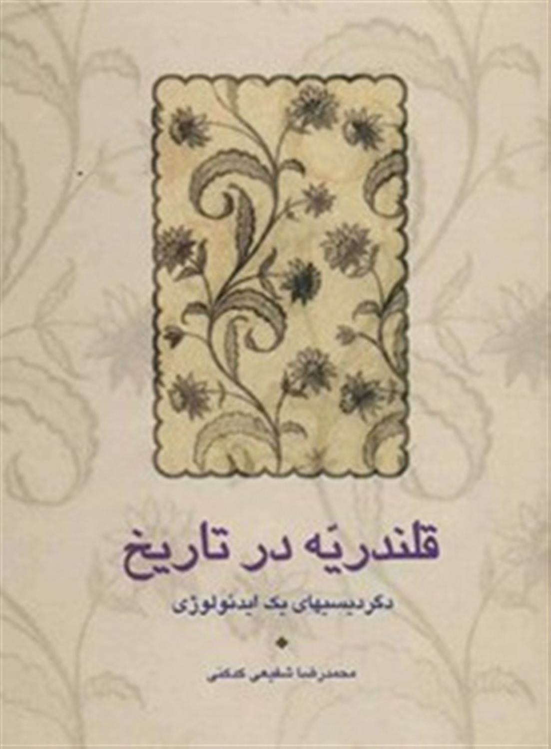 قلندریه در تاریخ