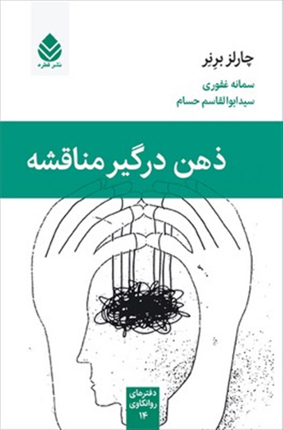 ذهن درگیر مناقشه 