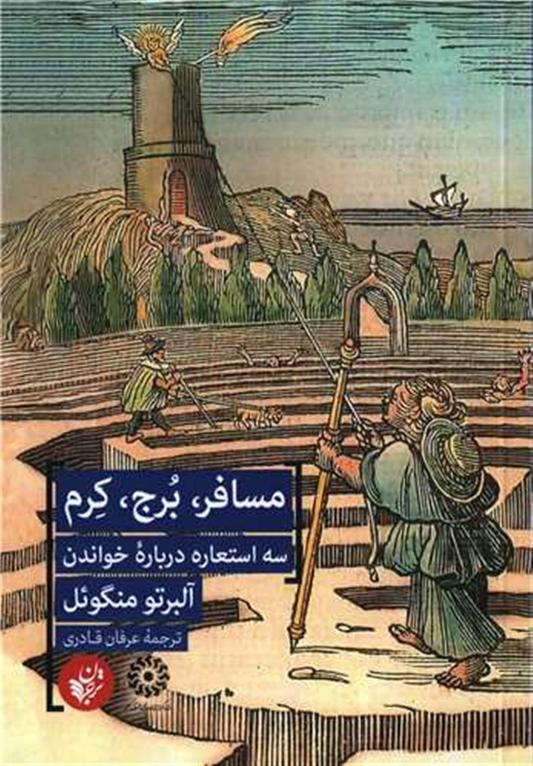 مسافر،برج،کرم 