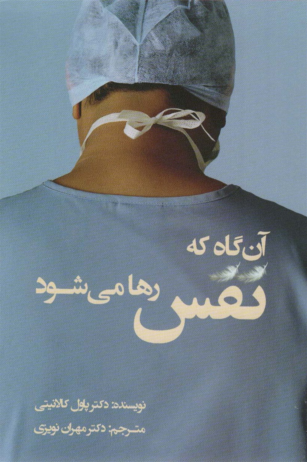 آن گاه که نفس رها می شود