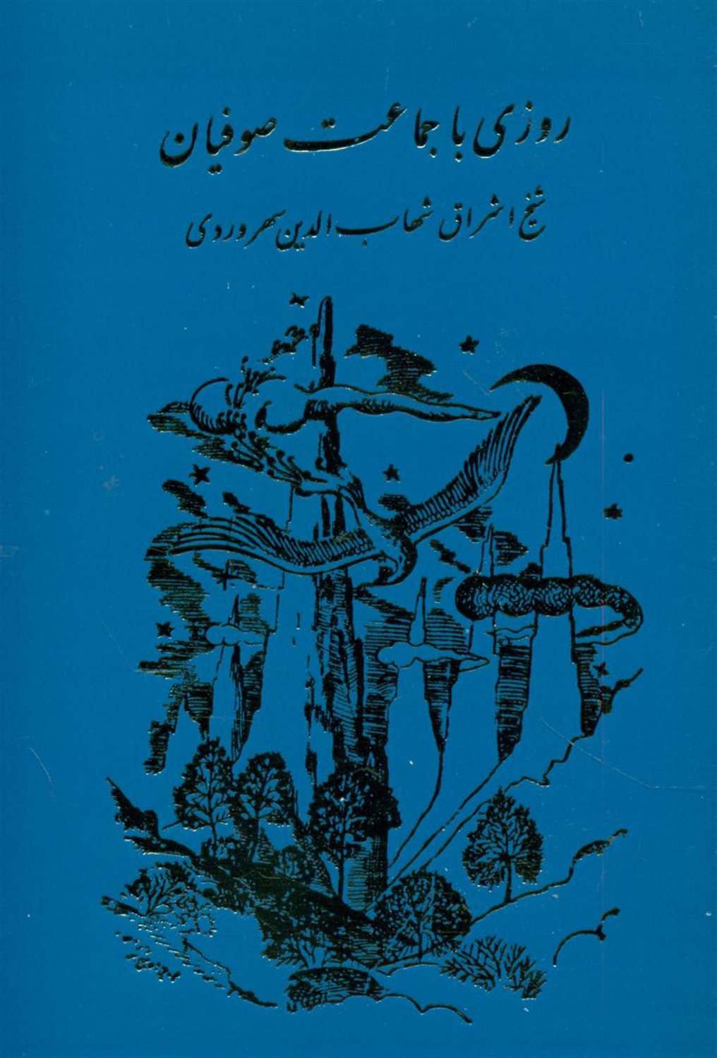 روزی با جماعت صوفیان 