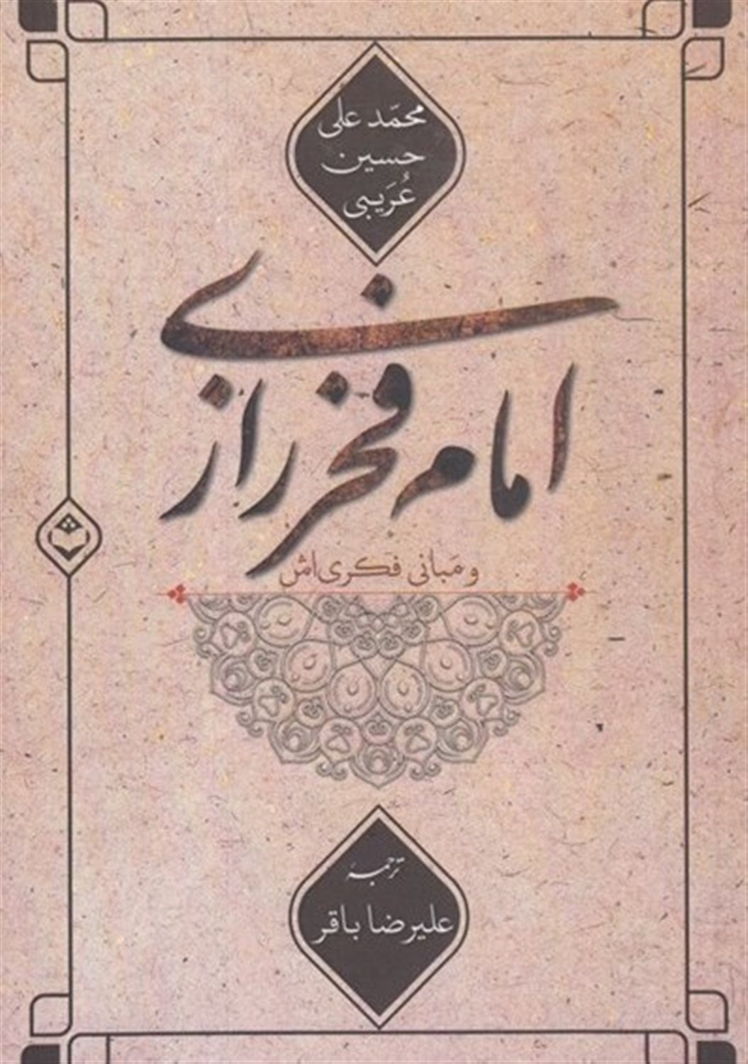 امام فخر رازی و مبانی فکری اش 