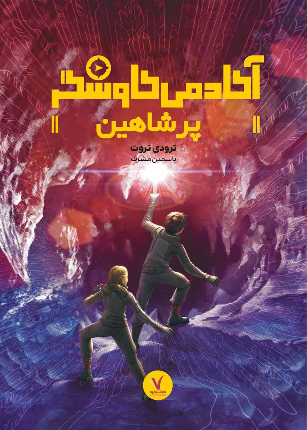 آکادمی کاوشگر (پر شاهین)