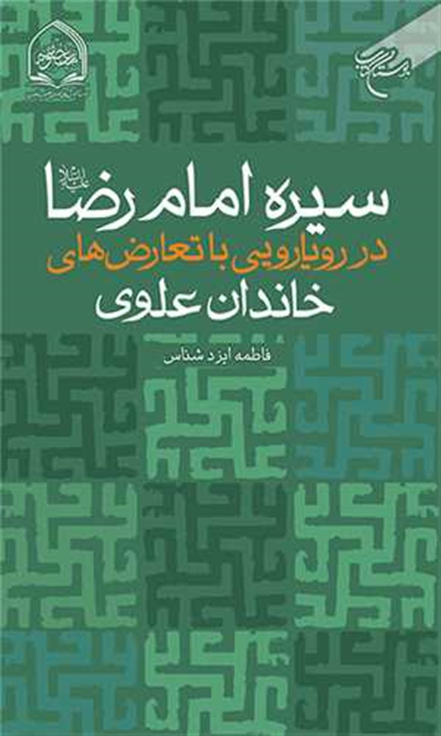 سیره امام رضا در رویایی با تعارض های خاندان علوی 