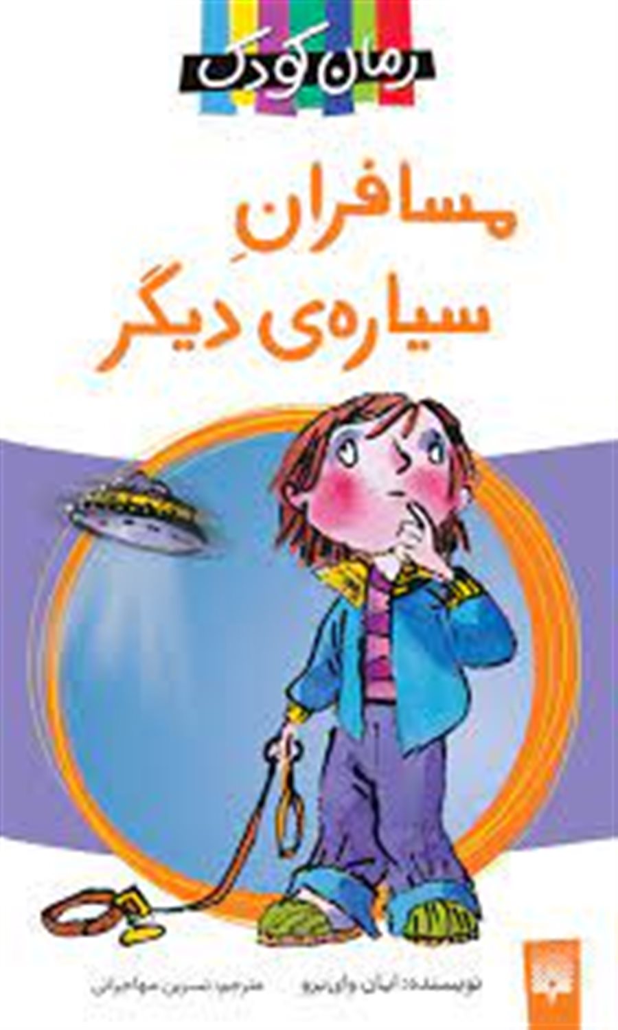 رمان کودک (مسافران سیاره‌ی دیگر)
