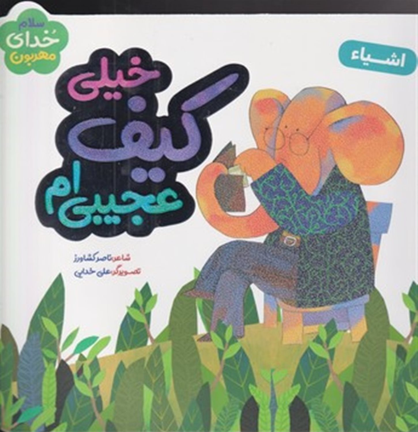 خیلی کیف عجیبی‌ام