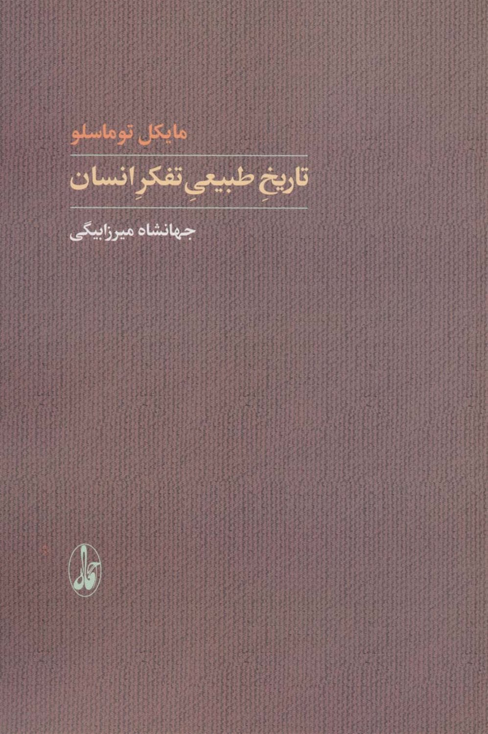 تاریخ طبیعی تفکر انسان 