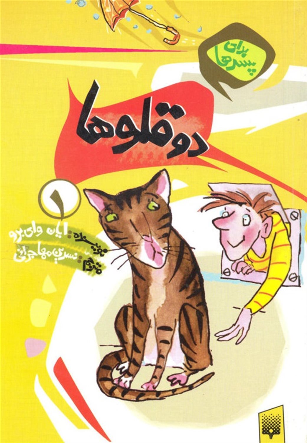برای پسرها (10 جلدی)