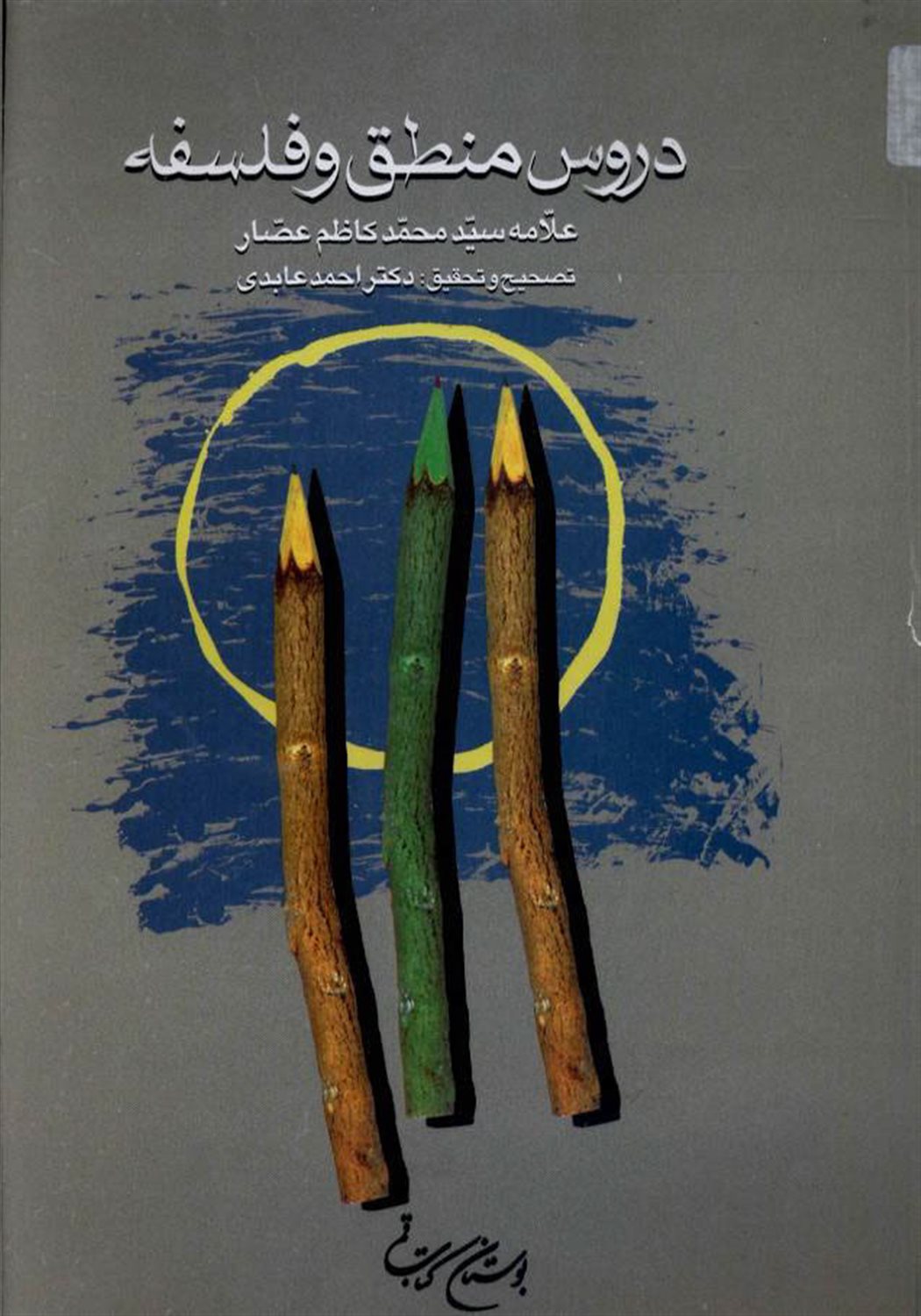 دروس منطق و فلسفه