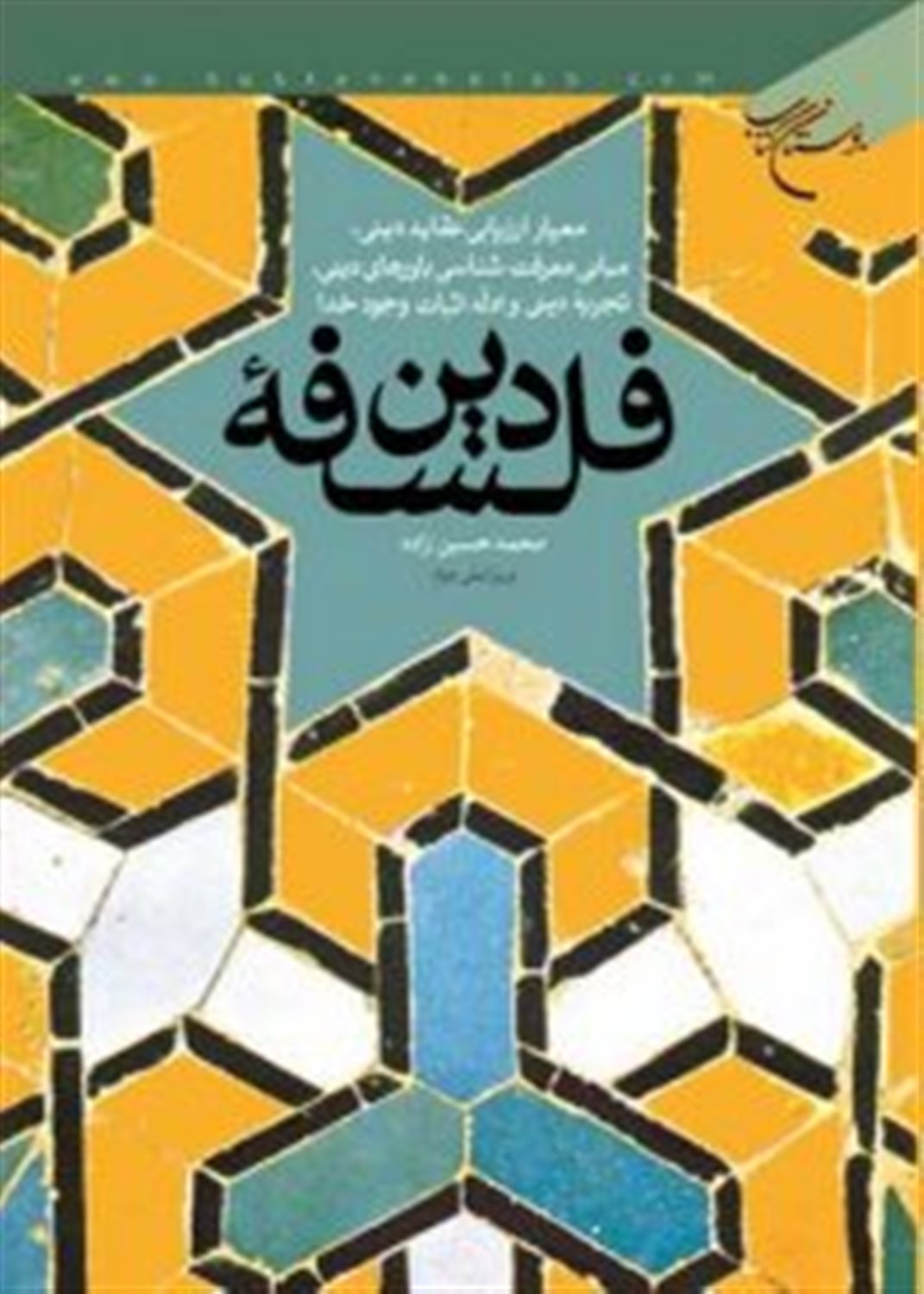 فلسفه دین 