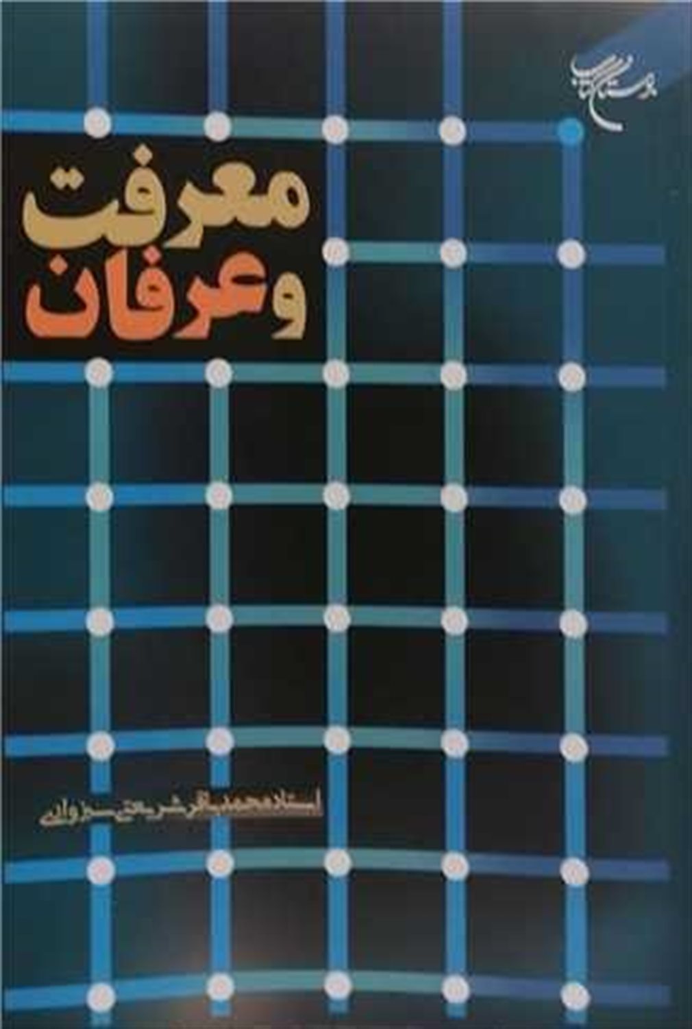 معرفت و عرفان
