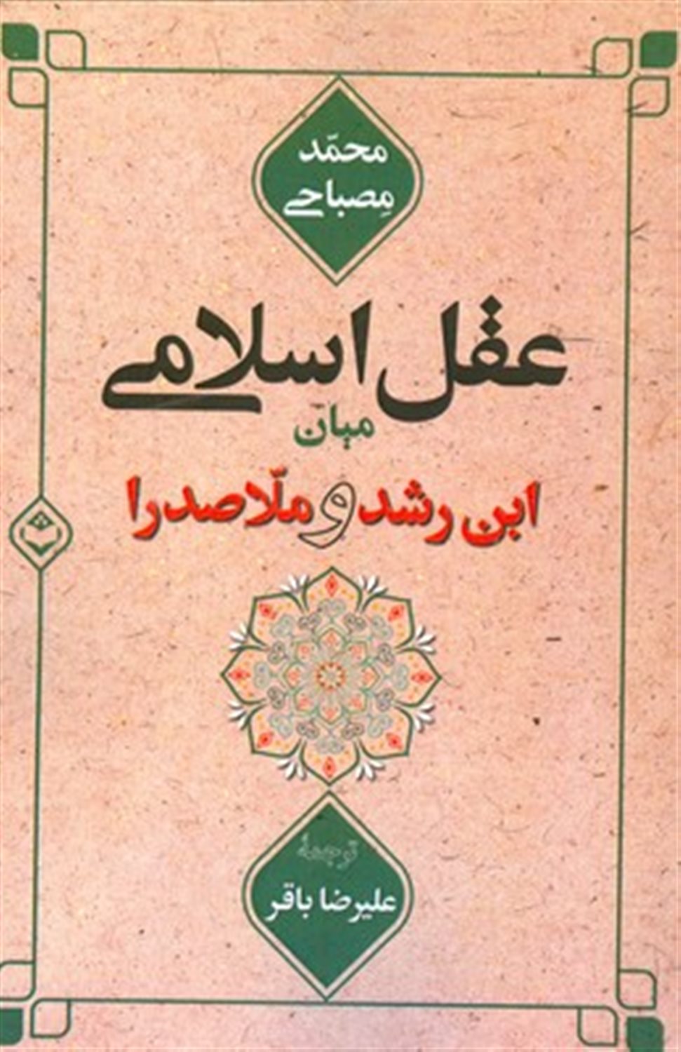 عقل اسلامی میان ابن رشد و ملاصدرا 