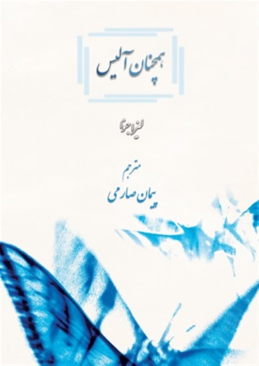 همچنان آلیس