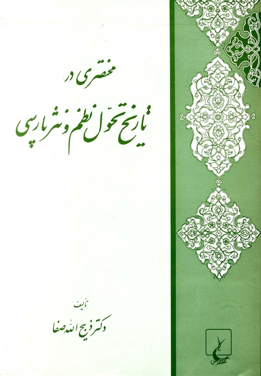 مختصری در تاریخ تحول نظم و نثر فارسی