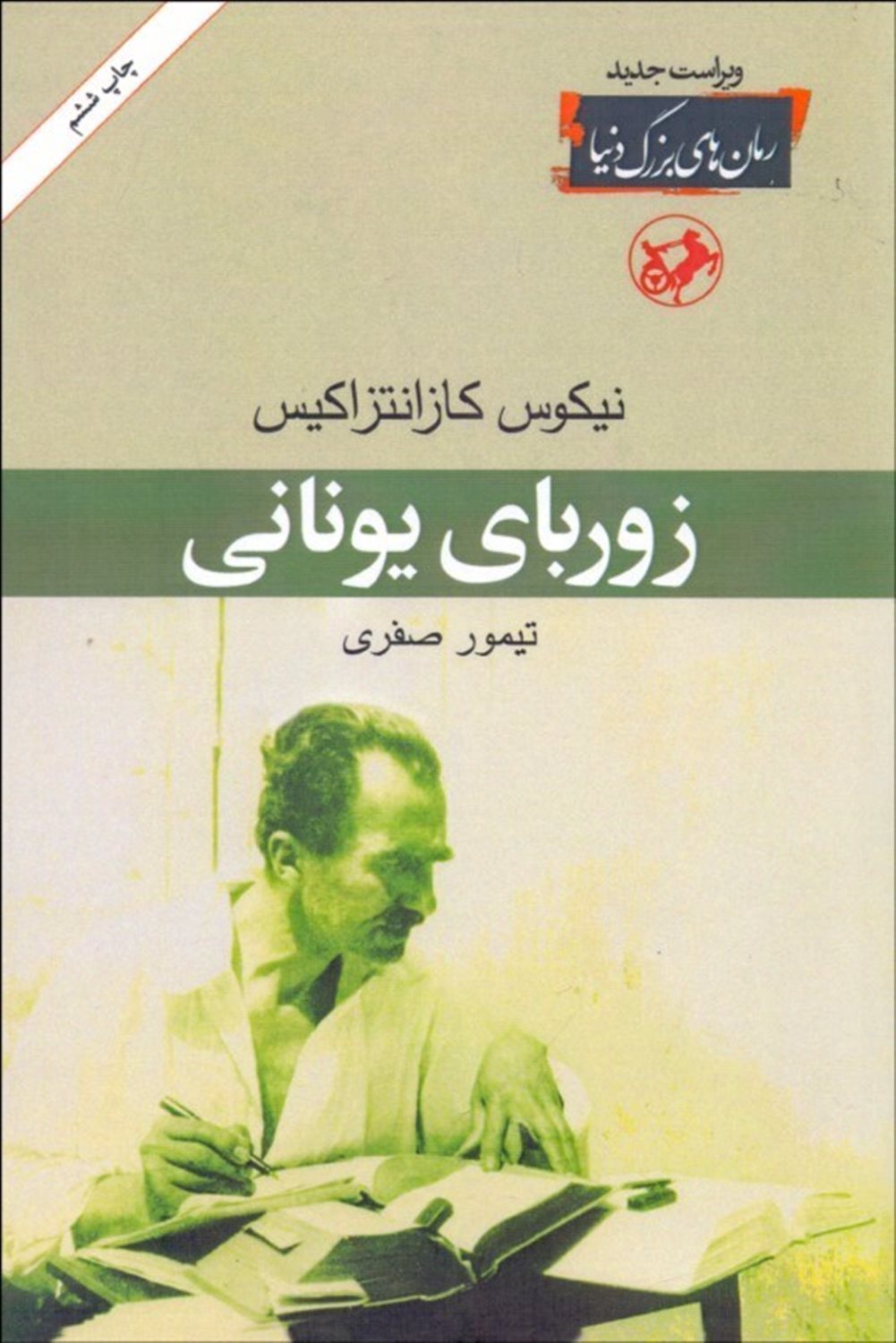 زوربای یونانی