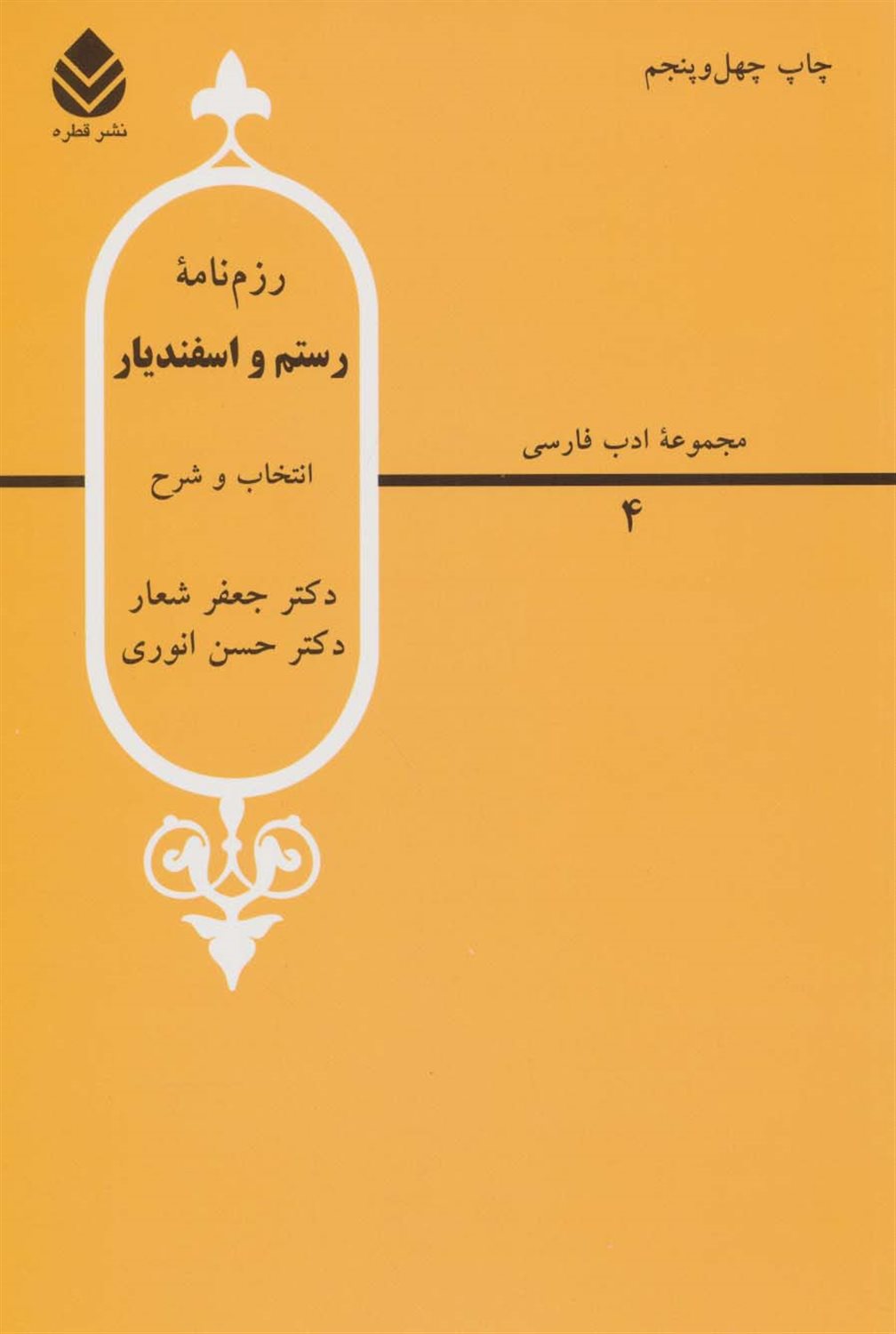 رزم نامه رستم و اسفندیار