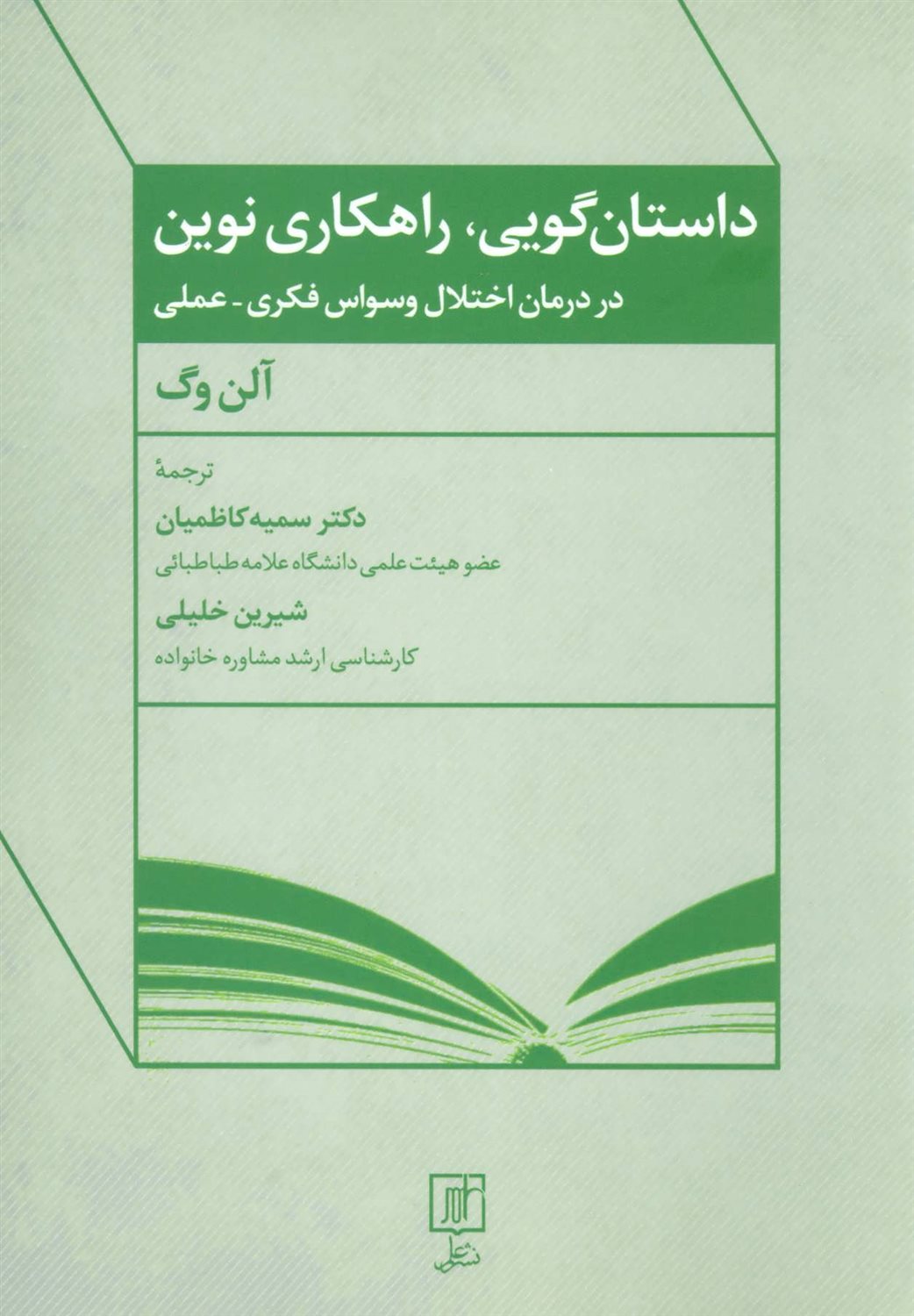 داستان گویی راهکاری نوین در درمان اختلال وسواس فکری - عملی