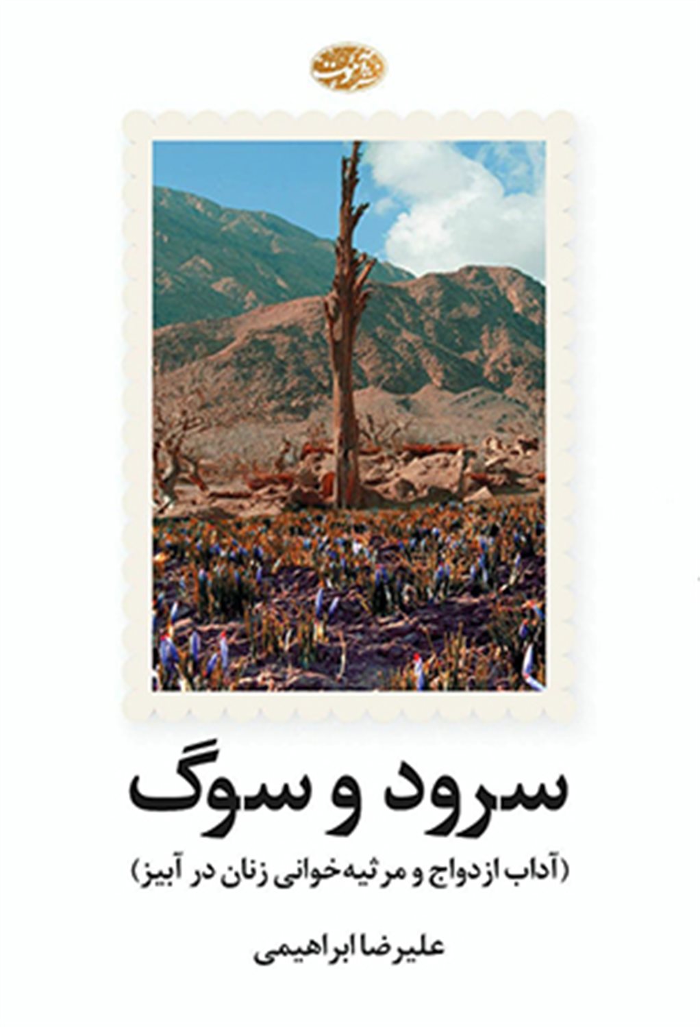 سرود و سوگ 
