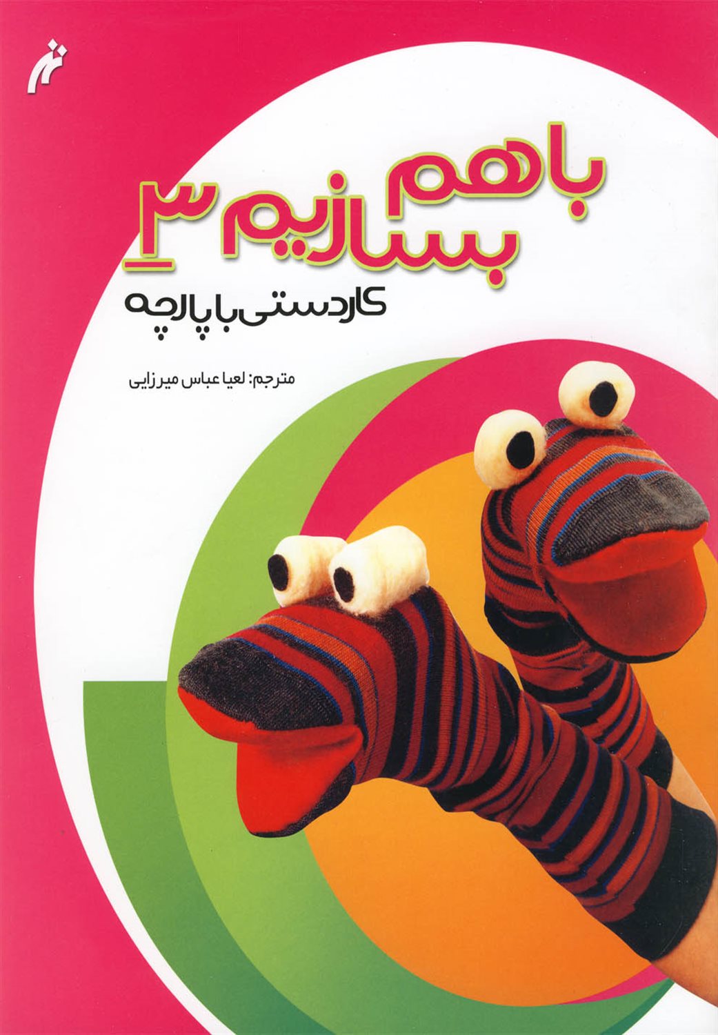 باهم بسازیم 3 (کاردستی با پارچه)
