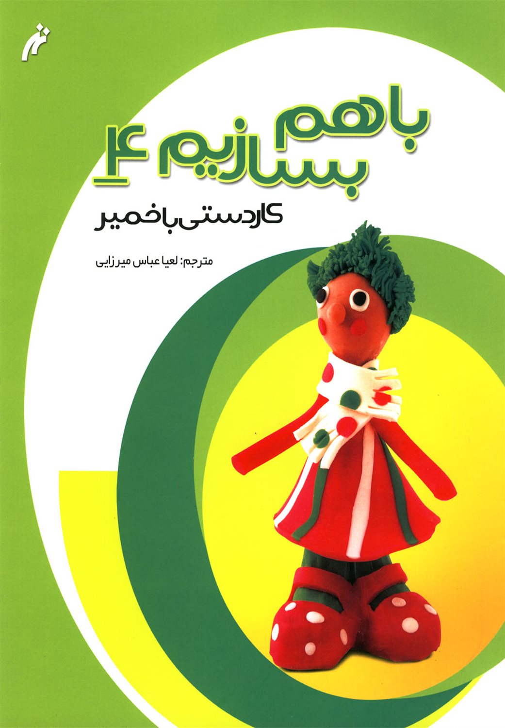 باهم بسازیم 4 (کاردستی با خمیر)