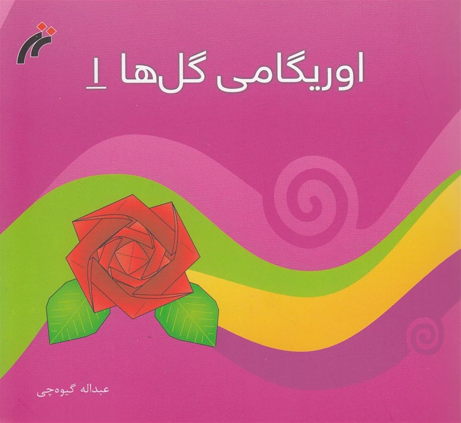 اوریگامی گل ها 1