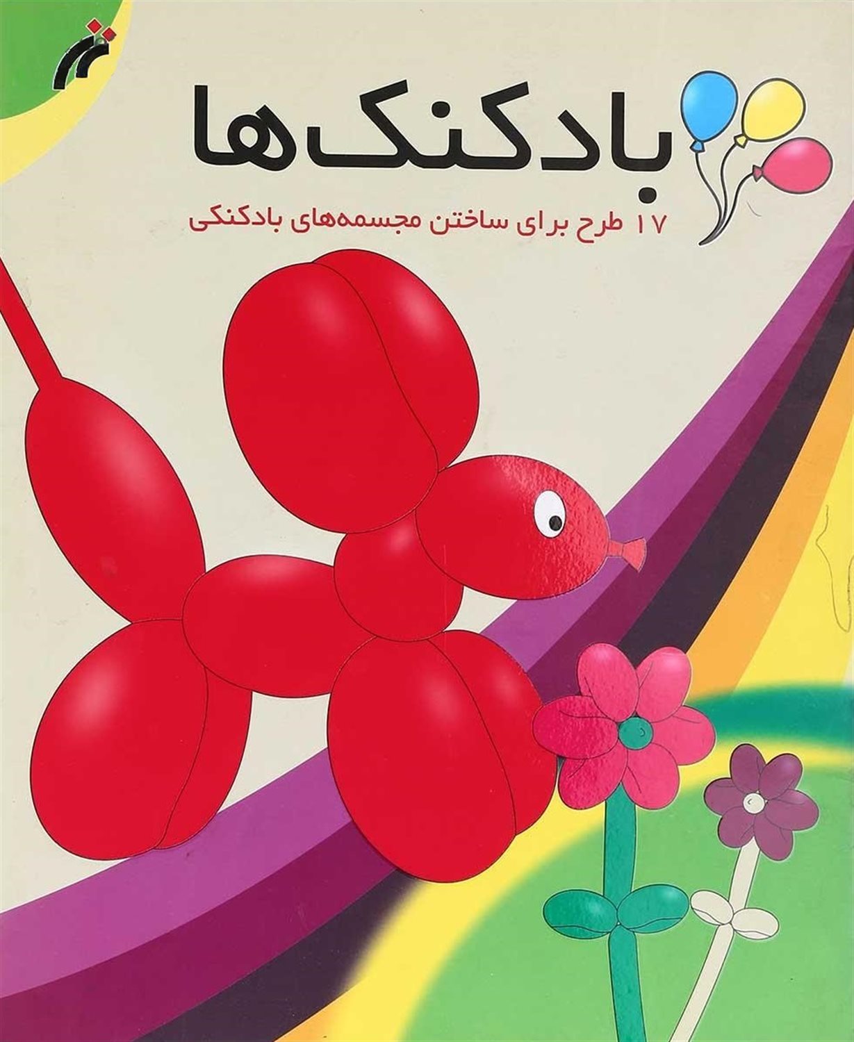بادکنک ها