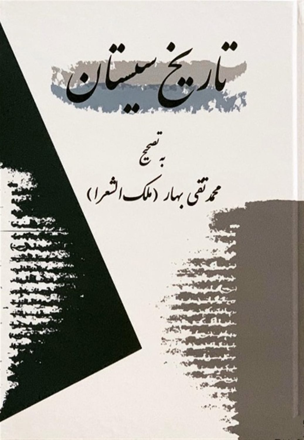 تاریخ سیستان 