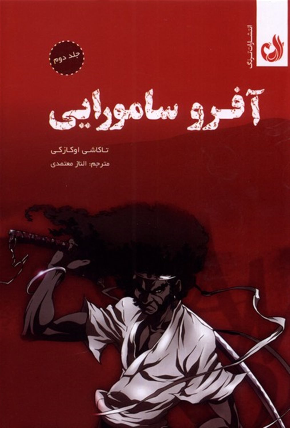 آفرو سامورایی 