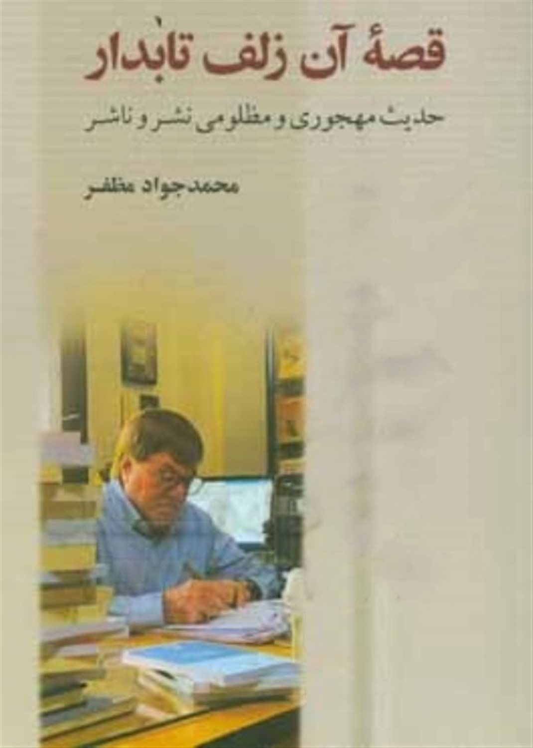 قصه آن زلف تابدار 