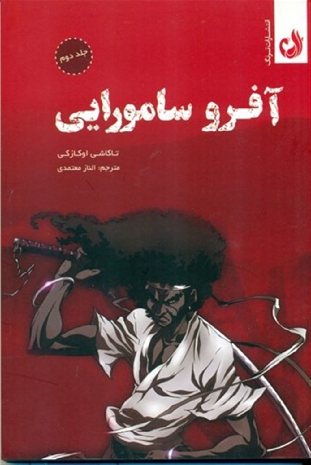 آفرو سامورایی 
