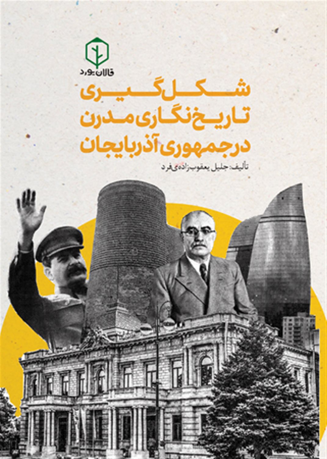 شکل گیری تاریخ نگاری مدرن در جمهوری آذربایجان