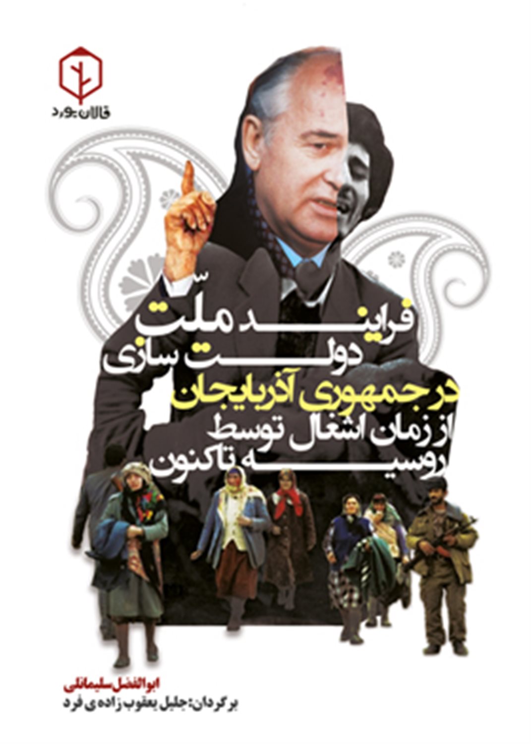 فرایند ملت دولت سازی در آذربایجان 