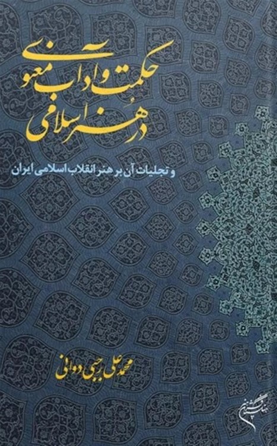 حکمت و آداب معنوی در هنر اسلامی و تجلیات آن بر هنر انقلاب اسلامی ایران