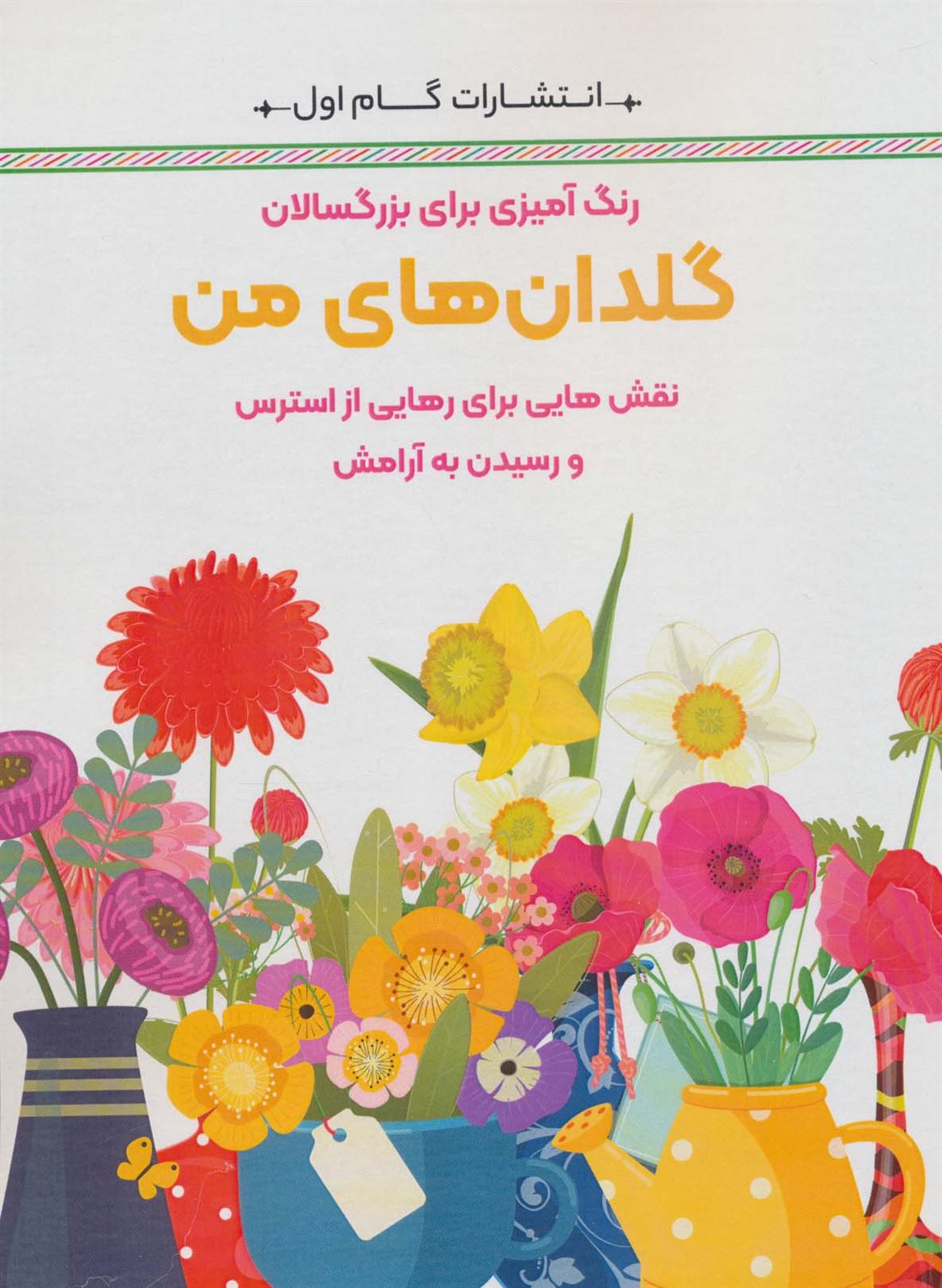 گلدان های من