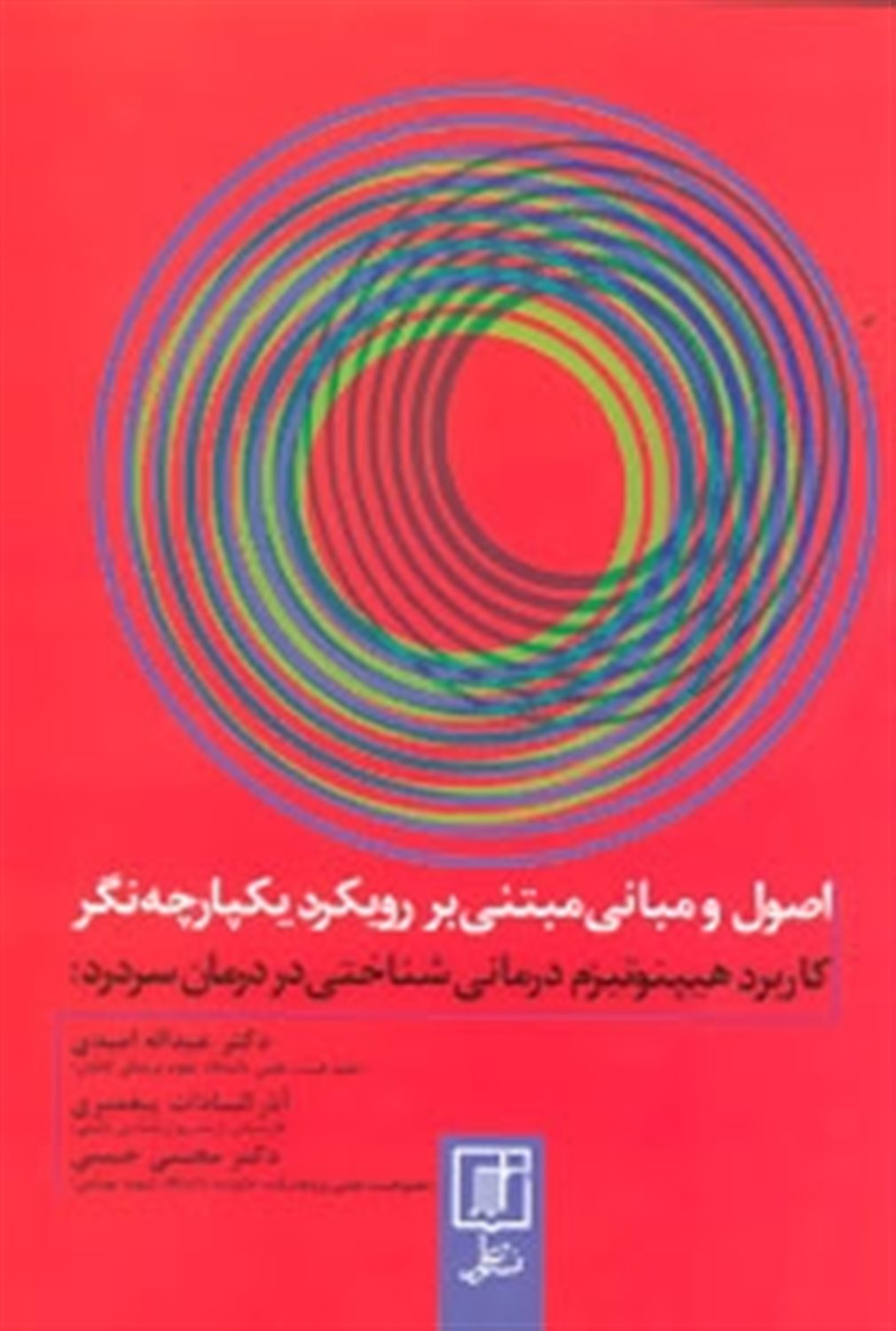 کاربرد هیپنوتیزم درمانی شناختی در درمان سردرد