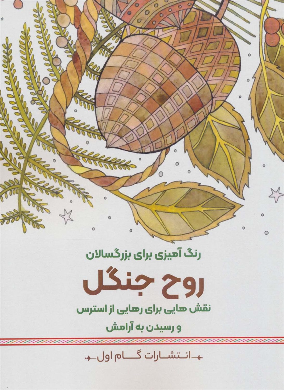 روح جنگل