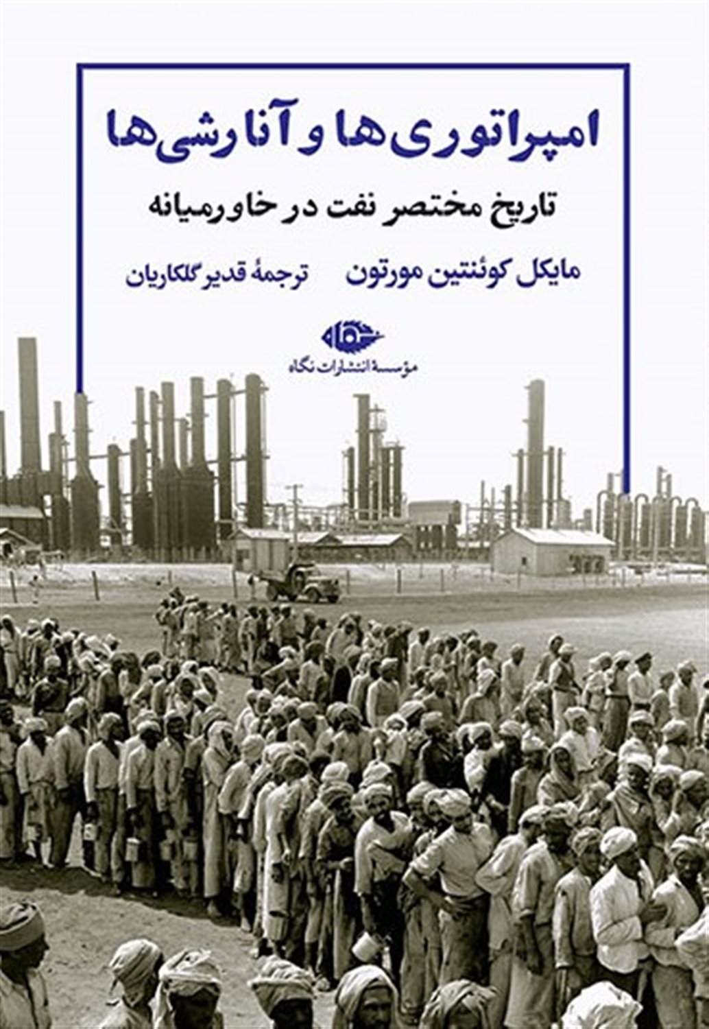 امپراتوری ها و آنارشی ها